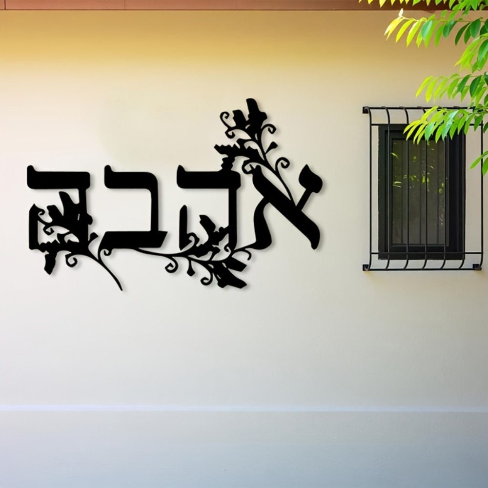 Wall Art - CIFBUY งานศิลปะติดผนังเหล็ก ตัวอักษรฮีบรู ประติมากรรมโลหะ ป้ายแขวนกันสนิม สำหรับตกแต่งบ้าน